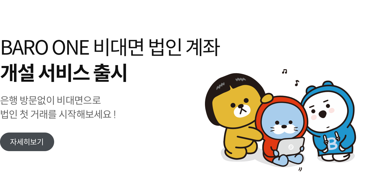 법인 비대면 계좌개설 안내